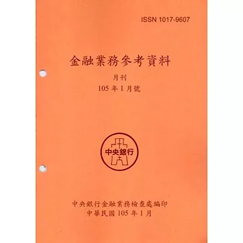 金融業務參考資料(105/01)