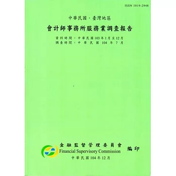 會計師事務所服務業調查報告103年(調查時間104/7)