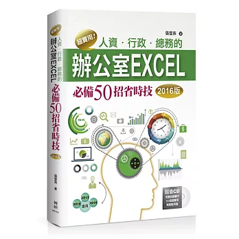 超實用！人資．行政．總務的辦公室EXCEL必備50招省時技(2016版)