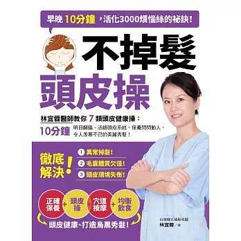 不掉髮頭皮操:早晚10分鐘,活化3000煩惱絲的祕訣!