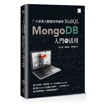 7天學會大數據資料處理 NoSQL：MongoDB入門與活用