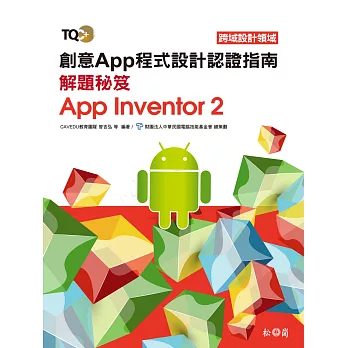 TQC+ 創意App程式設計認證指南解題秘笈：App Inventor 2