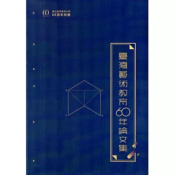 臺灣藝術教育60年論文集