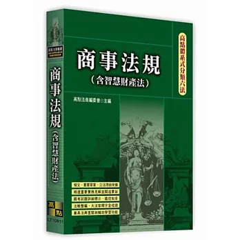 高點體系式分類六法：商事法規(含智慧財產法)