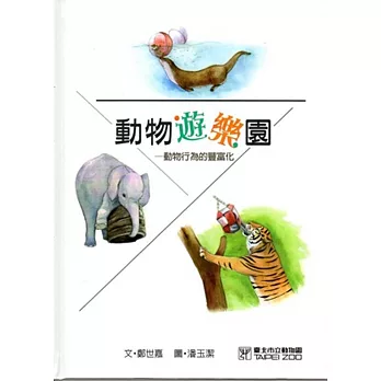 動物遊樂園：動物行為的豐富化[精裝]