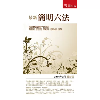 最新簡明六法-2016年2月版(44版)