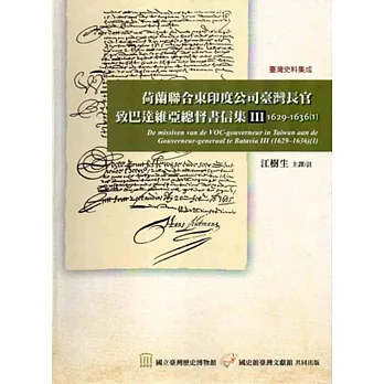 荷蘭聯合東印度公司臺灣長官致巴達維亞總督書信集Ⅲ(1629-1636)[1][軟精裝]