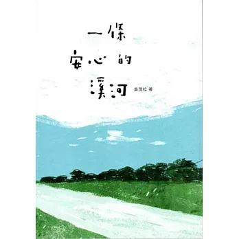 一條安心的溪河