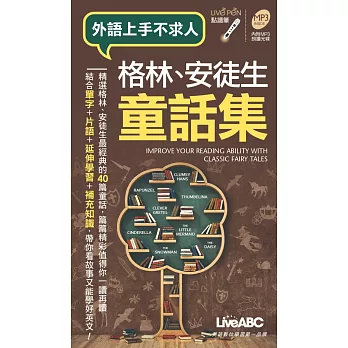 格林、安徒生童話集(口袋書)【書+1片朗讀MP3光碟】