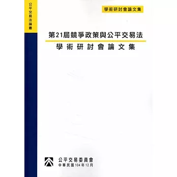 第21屆競爭政策與公平交易法學術研討會論文集