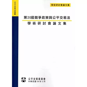 第20屆競爭政策與公平交易法學術研討會論文集