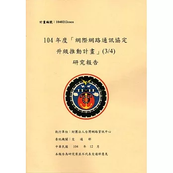 104年度「網際網路通訊協定升級推動計畫」(3/4)研究報告 [共三冊]