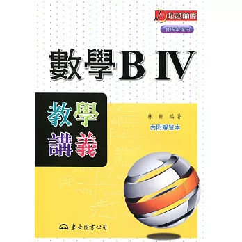 高職數學BⅣ教學講義(含活動夾冊)(二版)