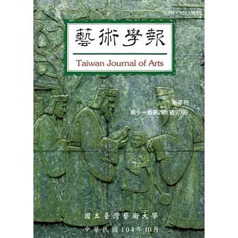 藝術學報11卷2期(總97)半年刊104.10