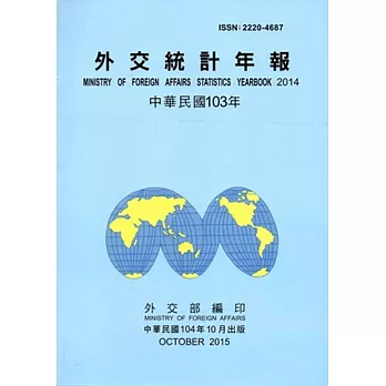 外交統計年報103年