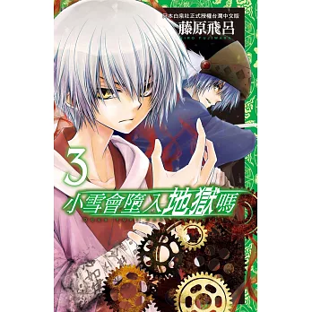 小雪會墮入地獄嗎 3