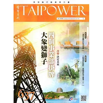 台電月刊637期105/01