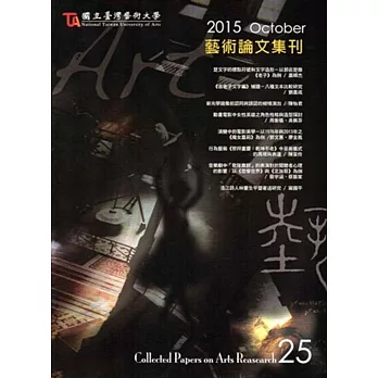 藝術論文集刊第25-2014/10