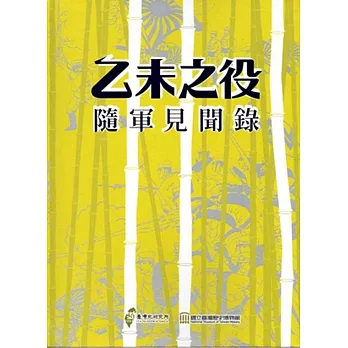 乙未之役隨軍見聞錄：臺灣史料叢刊(18) [軟精裝]