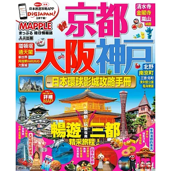 京都、大阪、神戶：MM哈日情報誌系列1