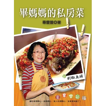 畢媽媽的私房菜