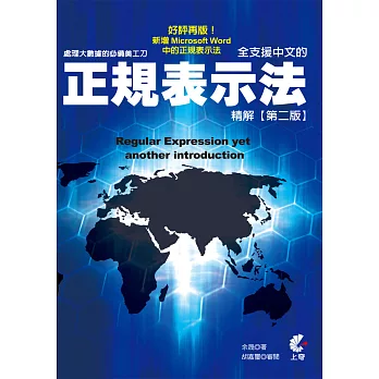 處理大數據的必備美工刀：全支援中文的正規表示法精解(第二版)