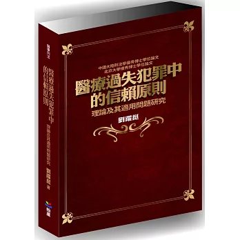 醫療過失犯罪中的信賴原則：理論及其適用問題研究