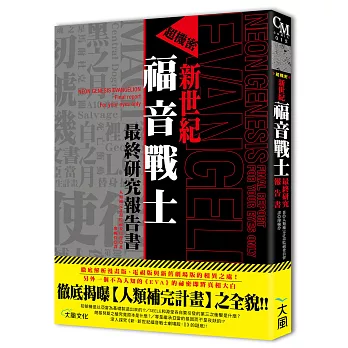 超機密 新世紀福音戰士最終研究報告書：徹底揭曝【人類補完計畫】之全貌！！