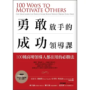 勇敢放手的成功領導課：100種高明領導人都在用的必勝法