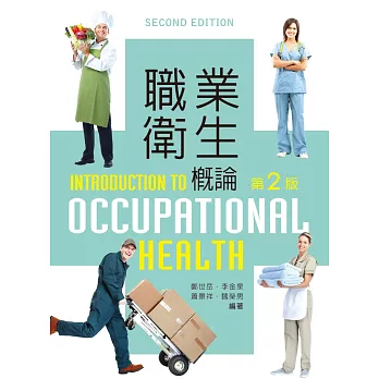 職業衛生概論【含彩圖】（第二版）