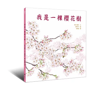 我是一棵櫻花樹