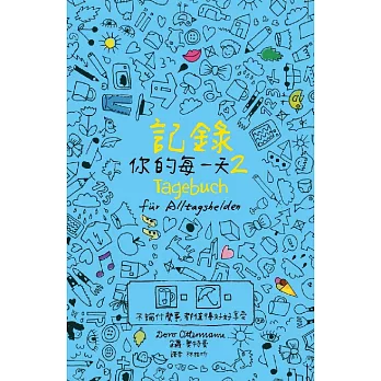 記錄你的每一天2:不論什麼事,都值得好好享受