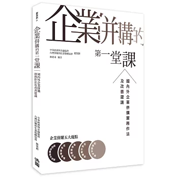 企業併購的第一堂課：國內外企業併購實務作法及改善建議