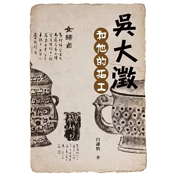 吳大澂和他的拓工