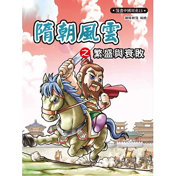 漫畫中國歷史13：隋朝風雲之繁盛與衰敗