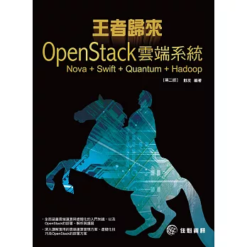 王者歸來：OpenStack雲端系統:Nova+Swift+Quantum+Hadoop(第2版)