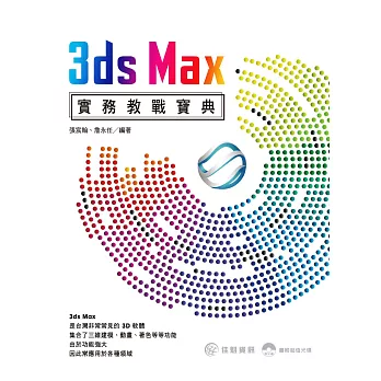 3ds Max實務教戰寶典