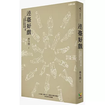 連臺好戲：一代新聞工作者林今開重新素顏登場