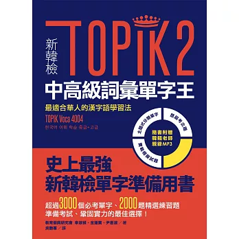 新韓檢TOPIK2中高級詞彙單字王：最適合華人的漢字語學習法（1書1 MP3）