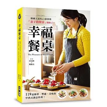 幸福餐桌：韓國人氣No.1部落格「妻子的餐桌」開飯了！119道簡單、豐盛、美味的中西式創意料理！