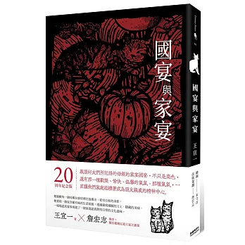 國宴與家宴（經典回味版。收錄詹宏志專序、親自下廚重現五道江浙菜）