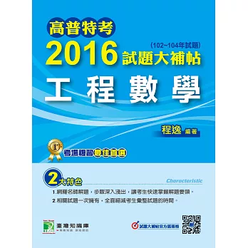 高普特考2016試題大補帖【工程數學】(102-104年試題)