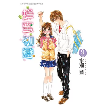 蜂蜜初戀 9