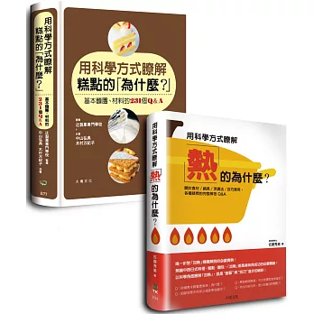 用科學方式瞭解糕點的「為什麼？」＋用科學方式瞭解「熱」的為什麼？優惠套書