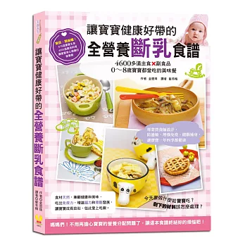 讓寶寶健康好帶的全營養斷乳食譜：4600多道主食×副食品，0～8歲寶寶都愛吃的美味餐