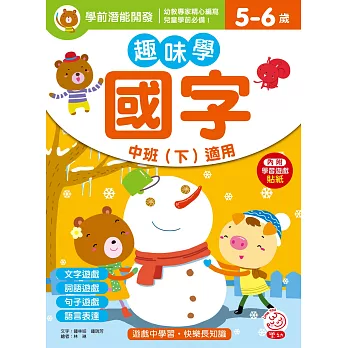 趣味學國字 中班（下）適用（5-6歲）（內附學習遊戲貼紙）