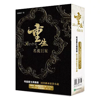 重生之名流巨星影視原著小說盒裝套書(上下二冊)