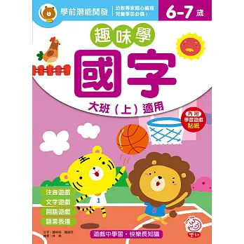 趣味學國字大班（上）適用（6-7歲）（內附學習遊戲貼紙）