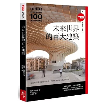 未來世界的百大建築（TED Books系列）