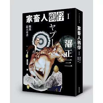 家畜人鴉俘 I